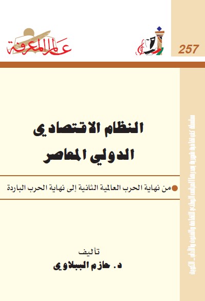 النظام الاقتصادي الدولي المعاصر : من نهاية الحرب العالمية الثانية إلى نهاية الحرب الباردة